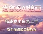 治愈系AI绘画提示词项目，低成本小白易上手，每天10分钟，新手保姆级实操教程