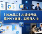 【2026风口】AI搞钱升级，靠PPT+微课，实现日入1k
