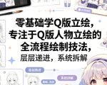 零基础学Q版立绘，专注于Q版人物立绘的全流程绘制技法，层层递进，系统拆解