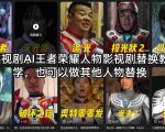 影视剧AI王者荣耀人物影视剧替换教学，也可以做其他人物替换