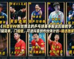 抖音8W粉丝博主的乒乓球赛事解说剪辑教学，剪辑简单，门槛低，可进抖音创作伙伴计划+精选独家