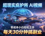 超现实庇护所AI视频项目拆解，零成本小白轻松上手，每天30分钟搞副业
