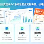 公众号流量主变现从0-1系统运营全流程讲解，快速起号出爆款