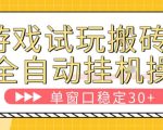 游戏试玩全自动挂G搬砖，单窗口稳定30＋，无脑挂G脚本全自动操作，稳定可靠【揭秘】