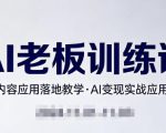 内容AI老板训练课，AI+内容应用落地教学，AI变现的实战应用分享