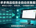拼多多商品信息全自动采集掘金，支持批量矩阵，单机日入300+，无需云机，一台电脑就可以做【揭秘】