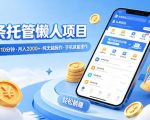 头条托管懒人项目，每天仅需10分钟，月入2000+，纯无脑操作，手机就能操作【揭秘】