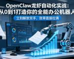OpenClaw龙虾自动化实战：从0到1打造你的全能办公机器人，立刻解放双手，效率直接拉满