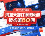 淘宝天猫打爆班原创技术第80期，无界低PPC矩阵，软件批量操作+高投产，低成本起量