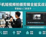 手机短视频拍摄剪辑全能实战课：零基础入门到高手，稳定器运镜+电脑剪映全套自学教程