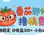 番茄撸金术：日入300+稳如泰山！独家玩法曝光，操作门槛极低，无需经验，小白闭眼上车【揭秘】