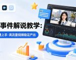 某大V的热点事件解说教学，新手也能快速上手，稳定产出高流量解说视频