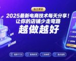 2026最新电商技术每天分享，让你的店铺少走弯路，越做越好(更新26年04月)