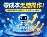 零成本无脑操作！多多虚拟机器人半自动，月入五位数太轻松【揭秘】