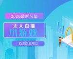 【最新技术】无人小游戏直播，一天搞几百+，独家技术，独家软件，可矩阵开播，长期稳定【内部揭秘】