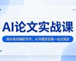 AI论文实战课：用AI高效辅助写作，从开题到定稿一站式搞定
