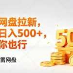 迅雷网盘锐评拉新，轻松日入几张，小白副业首选