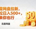 迅雷网盘锐评拉新，轻松日入几张，小白副业首选