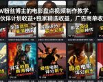 抖音7W粉丝博主的电影盘点视频制作教学，撸创作伙伴计划收益+独家精选收益，广告商单收徒等