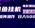 闲鱼全自动售卖电影票，全程挂G，可矩阵操作，小白轻松上手日入5张，稳定副业【揭秘】