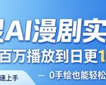 御灵AI漫剧实操课，从单图百万播放到日更10条爆款，0手绘也能轻松入局漫剧赛道