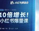 10倍增长小红书爆量会3月27-29号线下课，2026最新AI+自动化
