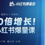 10倍增长小红书爆量会3月27-29号线下课，2026最新AI+自动化