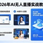 2026年AI无人直播实战教程，零基础也能快速搭建AI数字人无人直播间，实现24小时自动直播带货