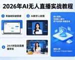 2026年AI无人直播实战教程，零基础也能快速搭建AI数字人无人直播间，实现24小时自动直播带货