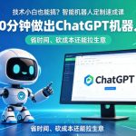 技术小白也能搞？智能机器人定制速成课，30分钟做出ChatGPT机器人，省时间、砍成本还能拉生意
