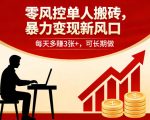 零风控单人搬砖，暴力变现新风口，每天多賺3张+，可长期做【揭秘】