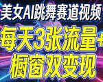 美女AI跳舞赛道视频，每天3张流量+橱窗双变现，新手保姆级制作教学