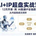 格掌门AI+IP超盘实战营，12月的课，用AI跑通IP全链路，从内容到成交闭环