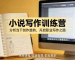 小说加写作训练营，带你分析如何在当下脱颖而出，开启你的职业创作之路