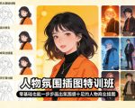 人物氛围插图特训班，零基础也能一步步画出氛围感十足的人物商业插图