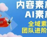 2026年全域素材破局3月30-31广州线下课，全域内容素材+AI素材，实战经验满满
