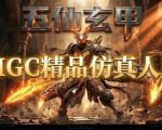 AIGC精品仿真人短剧教学，以五仙玄甲风为例展示保姆级实操教学