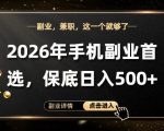 26年手机副业项目首推，单账号保底日入5张+，可矩阵放大【揭秘】
