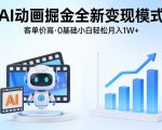 AI动画掘金全新变现模式，客单价高，0基础小白也能轻松月入1W+