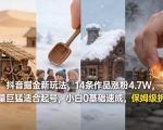 抖音掘金新玩法，14条作品涨粉4.7W，流量巨猛适合起号，小白0基础速成，保姆级拆解