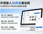 外贸新人30天逆袭法则，教你从0到百W订单的实战通关秘籍