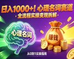 心理名词赛道，新手小白也能做，全流程项目拆解，单日变现1k+