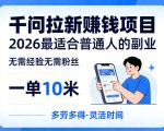 一单10米，不少人都在找的千问拉新賺钱项目，无需经验无需粉丝，2026最适合普通人副业