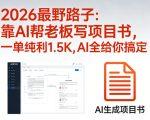2026最野路子：靠AI帮老板写项目书，一单纯利1.5K，AI全给你搞定
