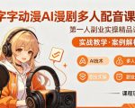 字字动漫AI漫剧多人配音课程，实战教学，案例解析