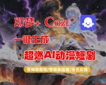 【Coze工作流搭建实操教程】即梦+Coze一键生成AI动漫短剧，全流程保姆级教学
