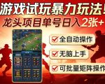 游戏试玩暴力玩法！龙头项目单号日入200+，全自动操作无脑上手，可批量矩阵操作【揭秘】