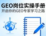 GEO岗位实操手册，开启你的GE0专家学习之路