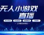 无人小游戏直播：0基础也能做的轻资产副业，解锁无人直播盈利新玩法，轻松月入1W+【揭秘】