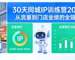 30天同城IP训练营2026年，从流量到门店业绩的全链路